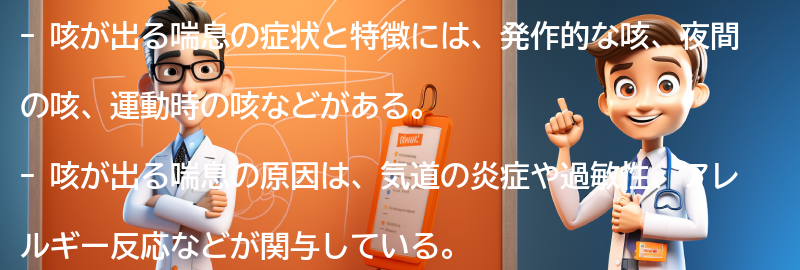 咳が出る喘息の症状と特徴の要点まとめ