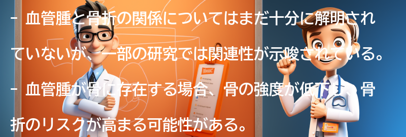 血管腫と骨折の合併症についての要点まとめ