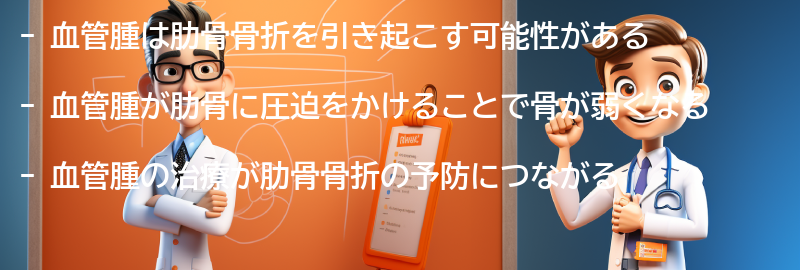 血管腫が肋骨骨折を引き起こす可能性はあるのか？の要点まとめ