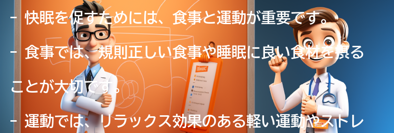 快眠を促すための食事と運動の要点まとめ