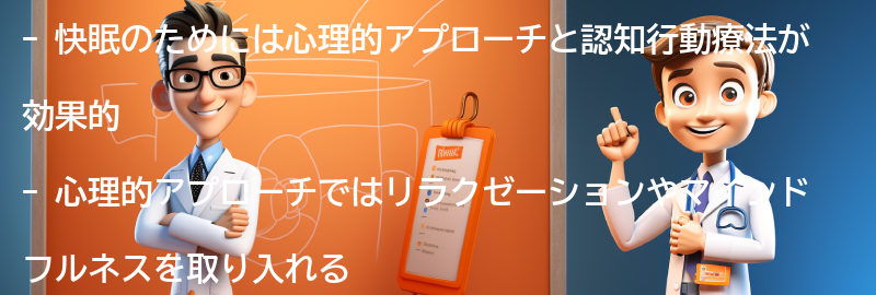 快眠のための心理的アプローチと認知行動療法の要点まとめ