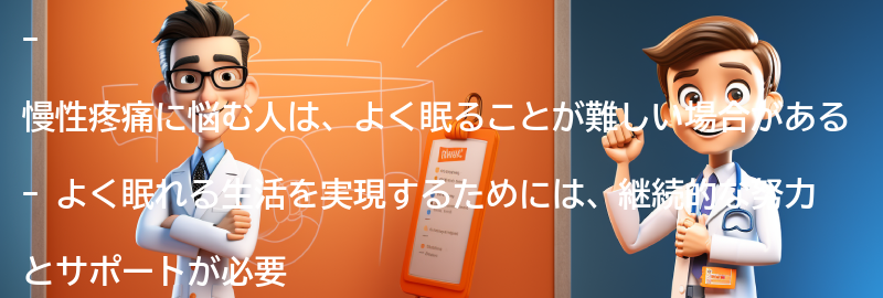 よく眠れる生活を実現するための継続的な努力とサポートの要点まとめ