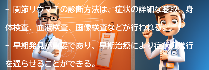 関節リウマチの診断方法と早期発見の重要性の要点まとめ