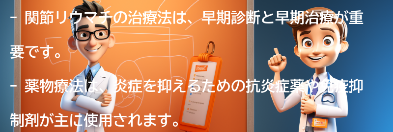 関節リウマチの治療法と薬物療法の種類の要点まとめ