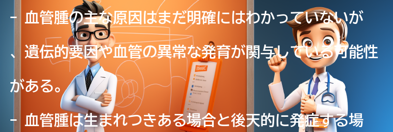 血管腫の主な原因は何ですか？の要点まとめ