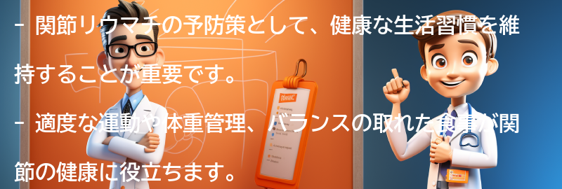 関節リウマチの予防策と健康な関節の維持方法の要点まとめ