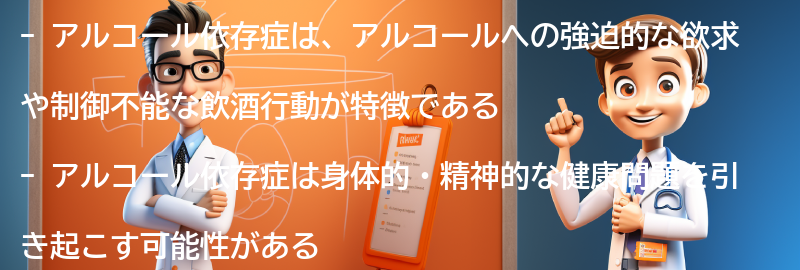 アルコール依存症とは何ですか？の要点まとめ