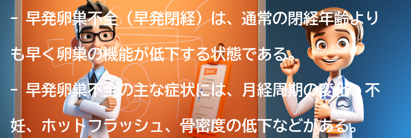 早発卵巣不全（早発閉経）とはの要点まとめ