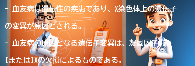 血友病の原因とは？の要点まとめ