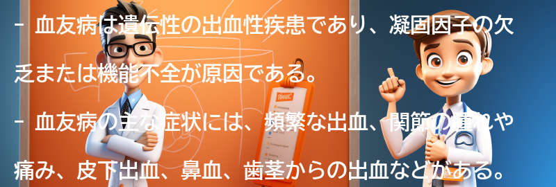 血友病の主な症状とは？の要点まとめ