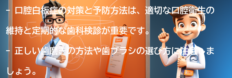 口腔白板症の対策と予防方法は？の要点まとめ