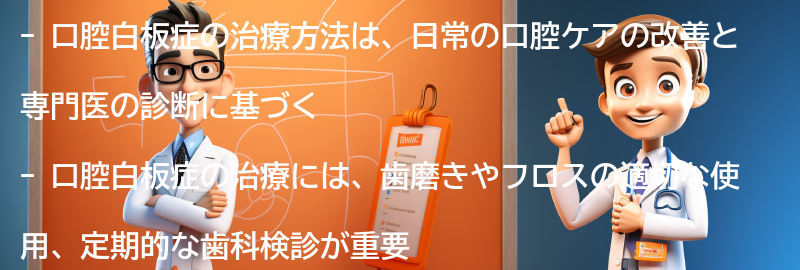 口腔白板症の治療方法とは？の要点まとめ