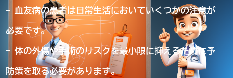 血友病と日常生活の関係についての要点まとめ