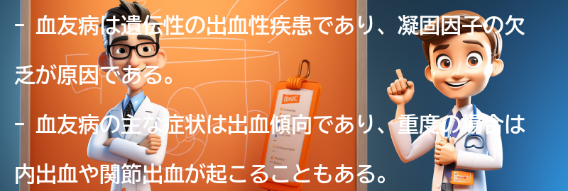 血友病に関するよくある質問と回答の要点まとめ