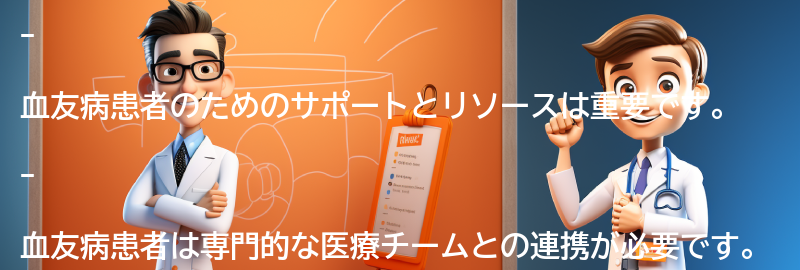 血友病患者のためのサポートとリソースの要点まとめ