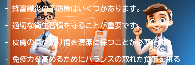 蜂窩織炎の予防策はありますか？の要点まとめ