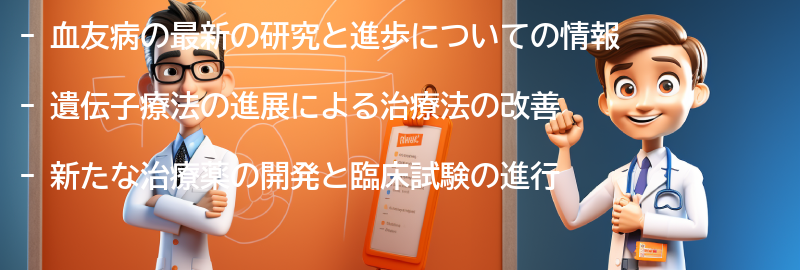 血友病に関する最新の研究と進歩の要点まとめ