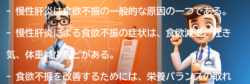 慢性肝炎による食欲不振の症状とは？の要点まとめ