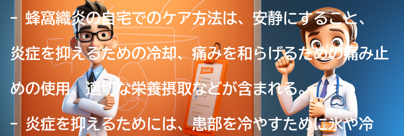 蜂窩織炎の治療における自宅でのケア方法の要点まとめ