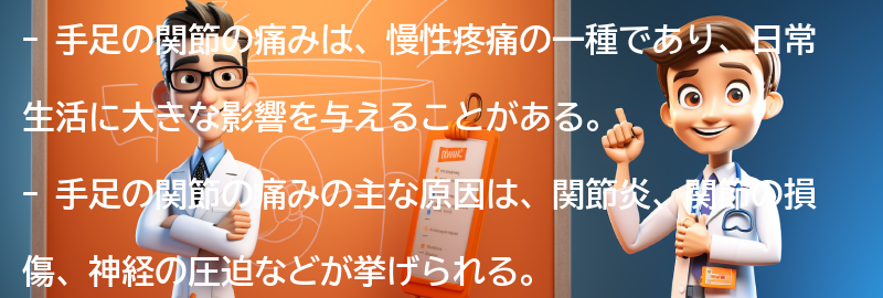 手足の関節の痛みとは何か？の要点まとめ