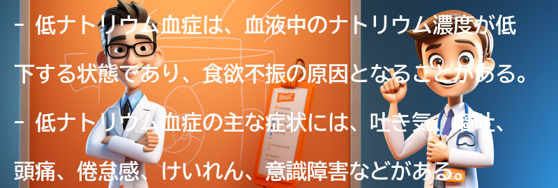 低ナトリウム血症の主な症状とは？の要点まとめ