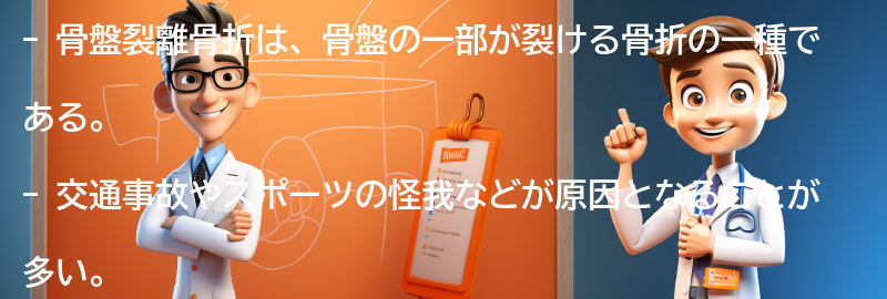 骨盤裂離骨折とは何ですか？の要点まとめ