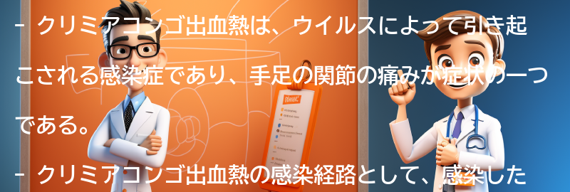 手足の関節の痛みがクリミアコンゴ出血熱の症状かもしれない理由の要点まとめ