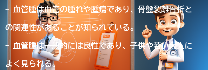 血管腫とはどのような状態ですか？の要点まとめ