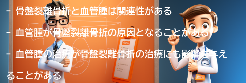 骨盤裂離骨折と血管腫の関連性についての要点まとめ