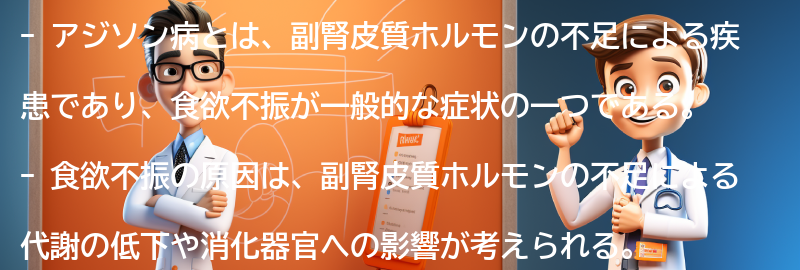 アジソン病と食欲不振に関する注意点の要点まとめ