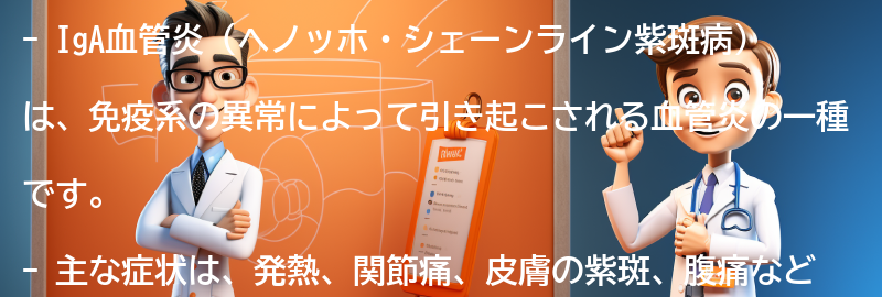 IgA血管炎（ヘノッホ・シェーンライン紫斑病）とは何ですか？の要点まとめ