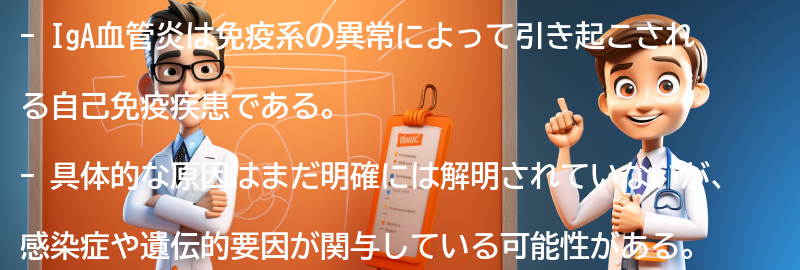 IgA血管炎の原因は何ですか？の要点まとめ