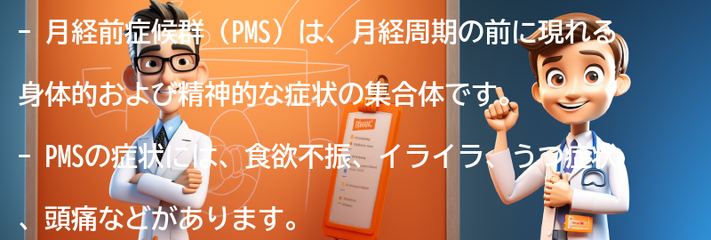 月経前症候群（PMS）とは何ですか？の要点まとめ