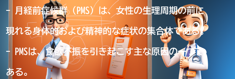 PMSが食欲不振を引き起こす理由の要点まとめ