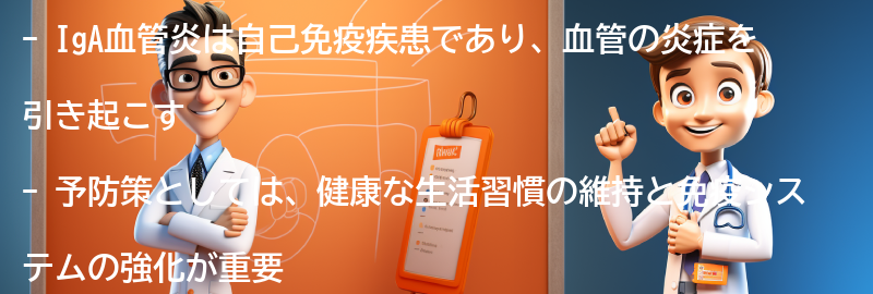 IgA血管炎の予防策はありますか？の要点まとめ