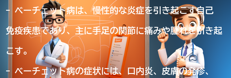 ベーチェット病の症状と診断方法の要点まとめ