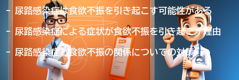 尿路感染症が食欲不振を引き起こす理由の要点まとめ