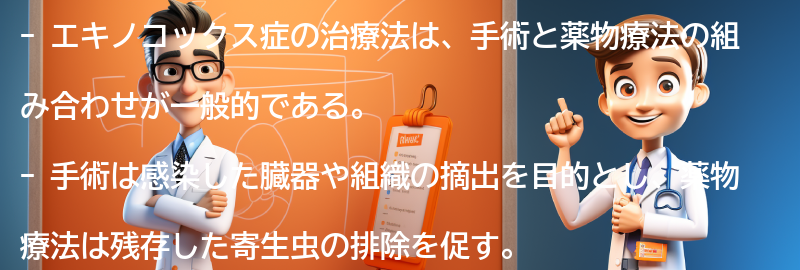 エキノコックス症の治療法と予防策の要点まとめ