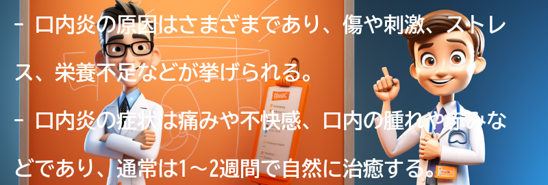 口内炎に関するよくある質問と回答の要点まとめ