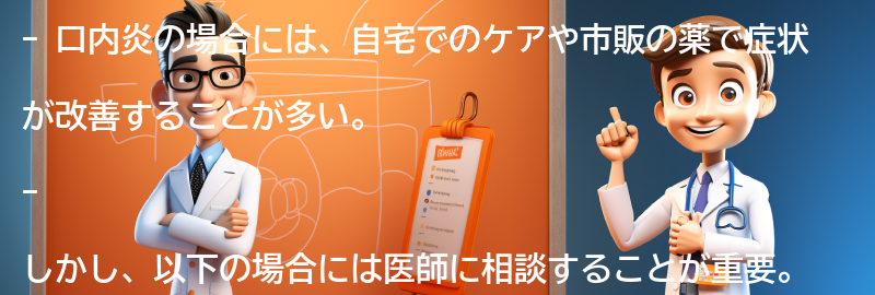 口内炎の場合に医師に相談すべきタイミングの要点まとめ