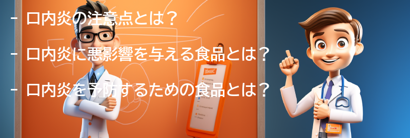 口内炎に関する注意点と注意すべき食品の要点まとめ