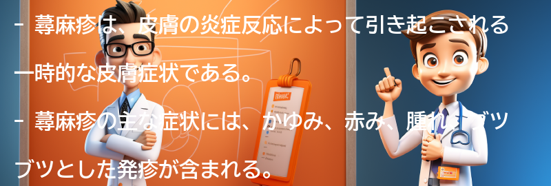 蕁麻疹とは何か？の要点まとめ