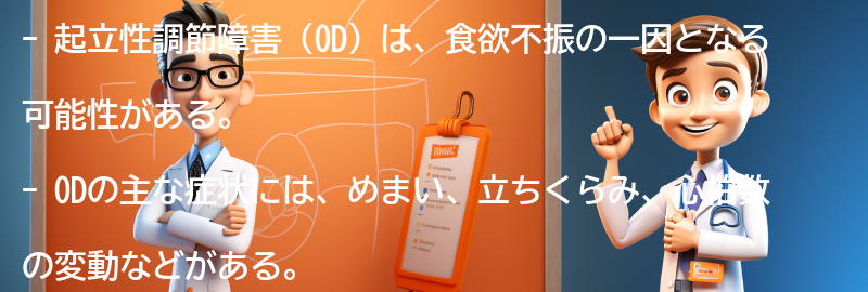 ODの主な症状と診断方法の要点まとめ