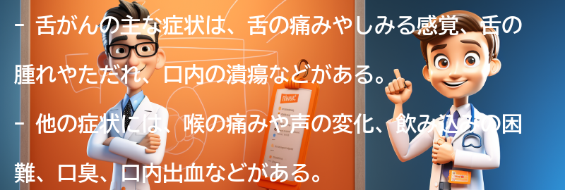 舌がんの主な症状とは？の要点まとめ