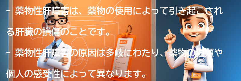 薬物性肝障害とは何ですか？の要点まとめ