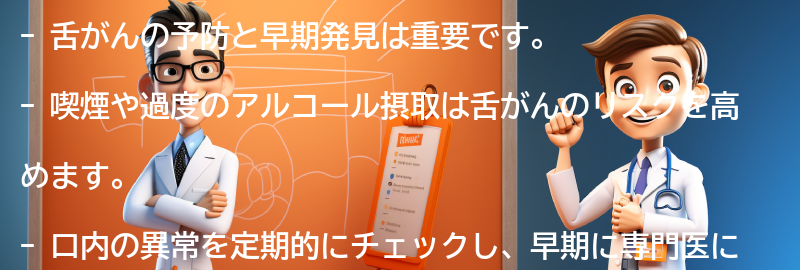 舌がんの予防と早期発見の重要性の要点まとめ