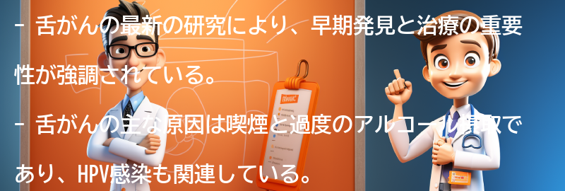 舌がんに関する最新の研究と治療法の進歩の要点まとめ