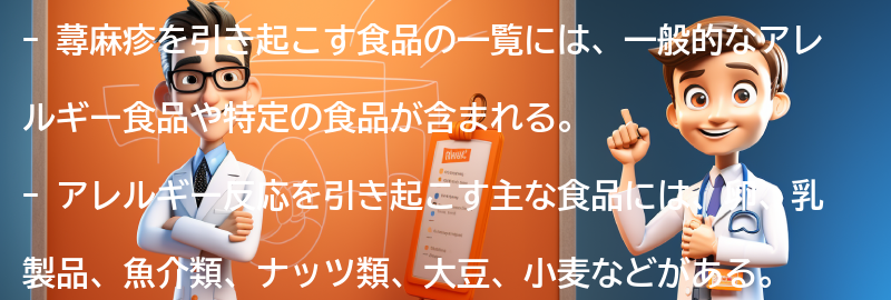 蕁麻疹を引き起こす食品の一覧の要点まとめ