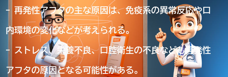 再発性アフタの主な原因とは？の要点まとめ