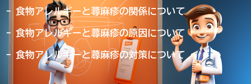 食物アレルギーと蕁麻疹に関するよくある質問と回答の要点まとめ